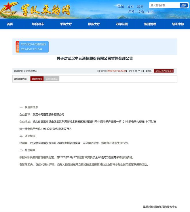 司被暂停全军物资工程服务采购资格冰球突破武汉中元通信股份有限公
