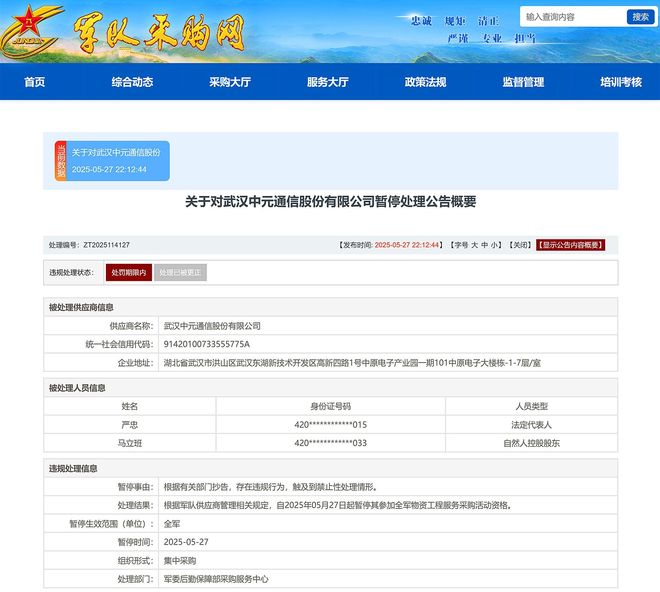 司被暂停全军物资工程服务采购资格冰球突破武汉中元通信股份有限公(图2)